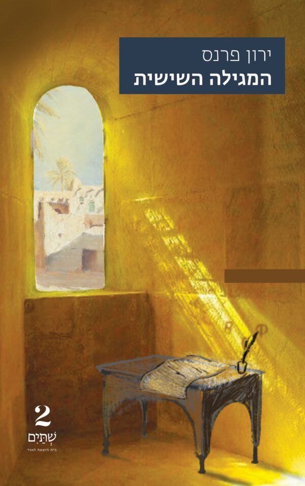 המגילה השישית – במחיר השקה