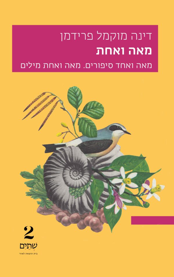 מאה ואחת – במחיר השקה