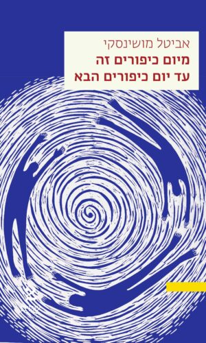 מיום כיפורים זה עד יום כיפורים הבא – במחיר השקה