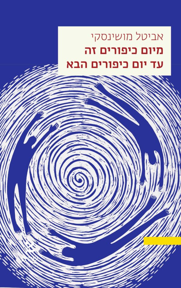 מיום כיפורים זה עד יום כיפורים הבא – במחיר השקה