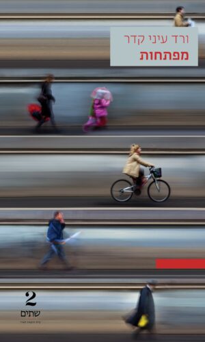 מפתחות – במחיר השקה