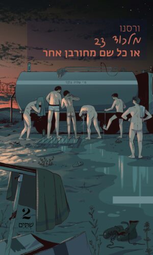 מלכוד 23 – במחיר השקה