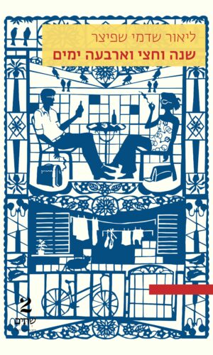 שנה וחצי וארבעה ימים – במחיר השקה