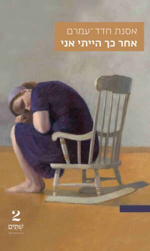 אחר כך הייתי אני – במחיר השקה