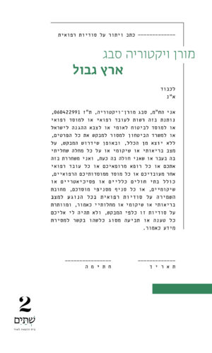 ארץ גבול – במחיר השקה