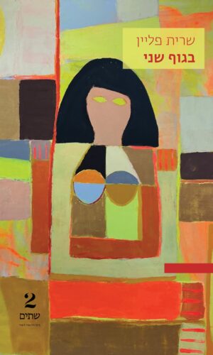 בגוף שני – במחיר השקה