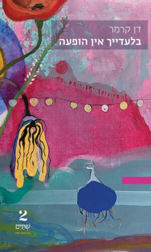 בלעדייך אין הופעה – במחיר השקה