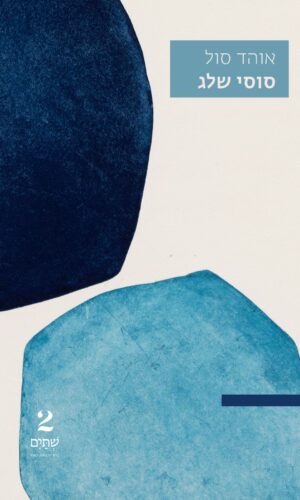 סוסי שלג – במחיר השקה