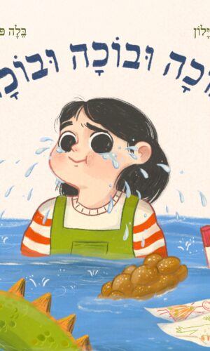 בוכה ובוכה ובוכה – במחיר השקה