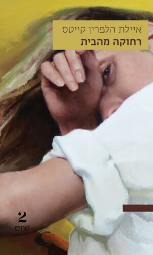 רחוקה מהבית – במחיר השקה