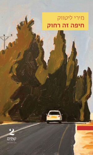 חיפה זה רחוק – במחיר השקה