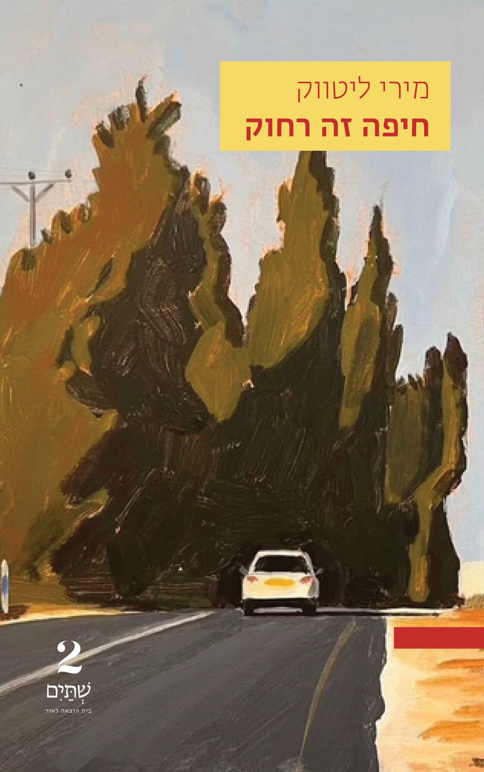 חיפה זה רחוק – במחיר השקה