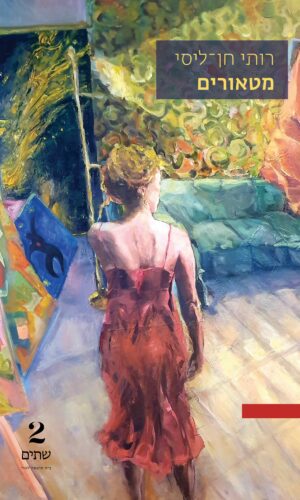 מטאורים – במחיר השקה