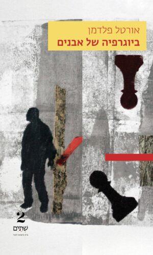 ביוגרפיה של אבנים – במחיר השקה