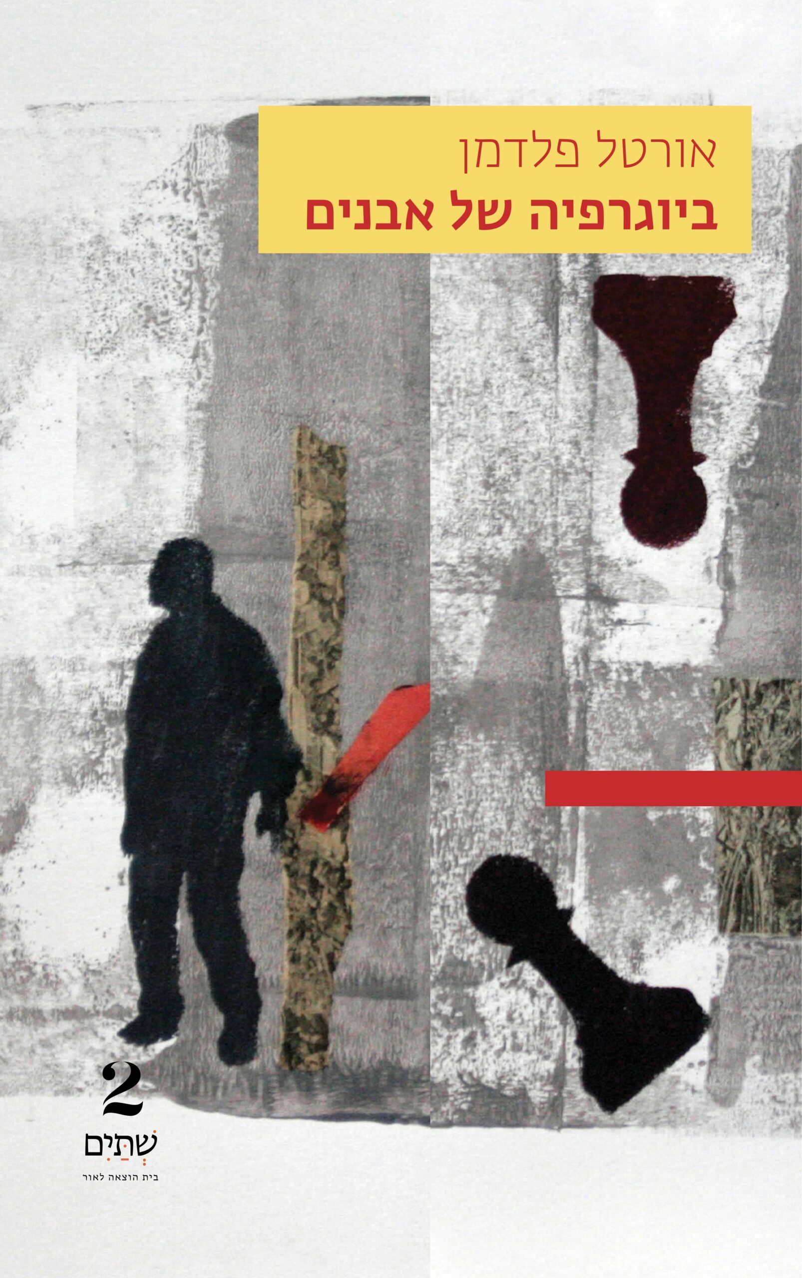 ביוגרפיה של אבנים – במחיר השקה