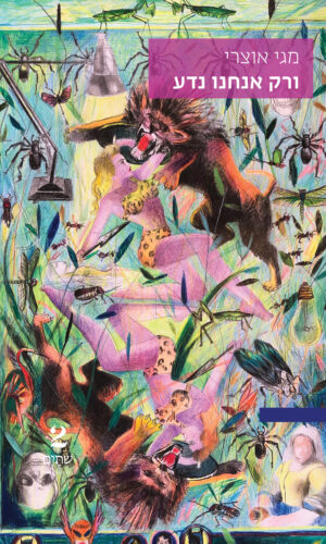 ורק אנחנו נדע - במחיר השקה