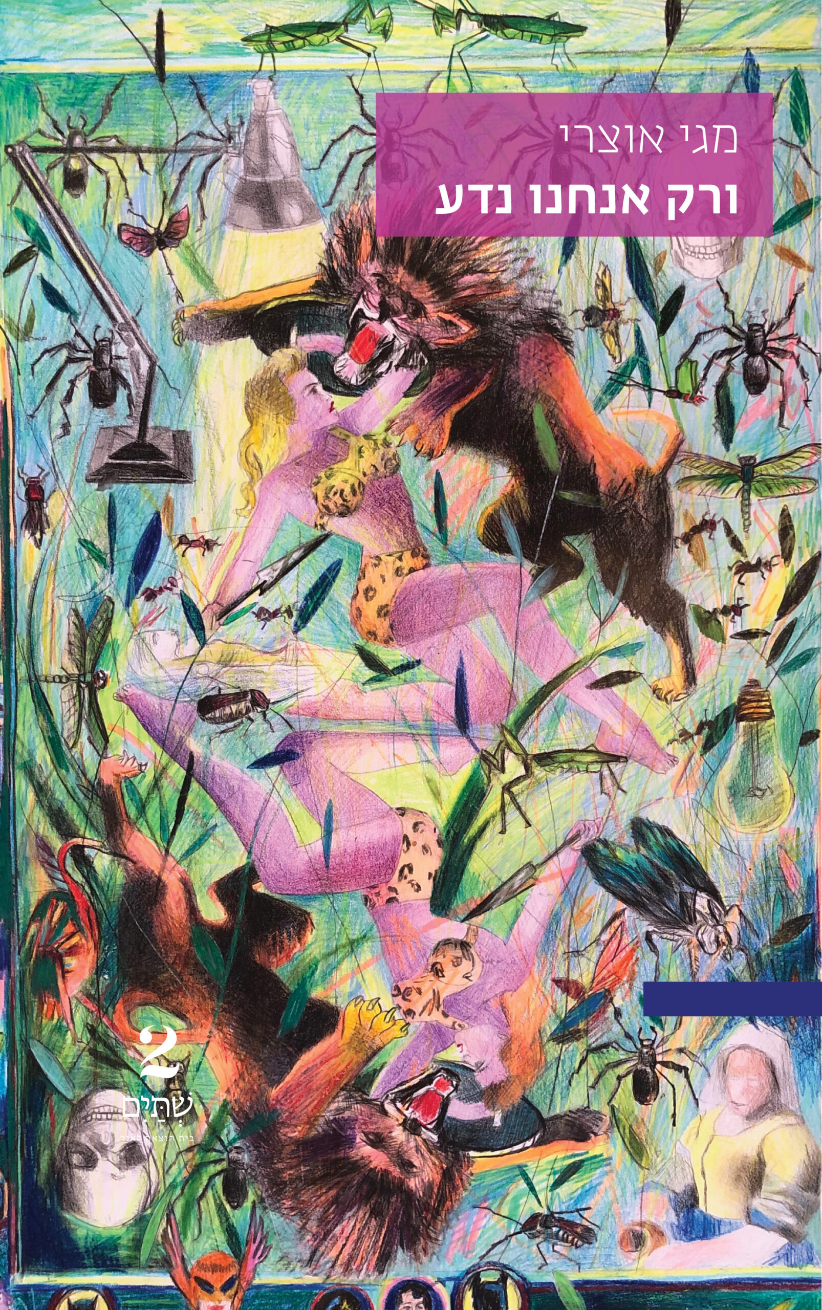 ורק אנחנו נדע - במחיר השקה