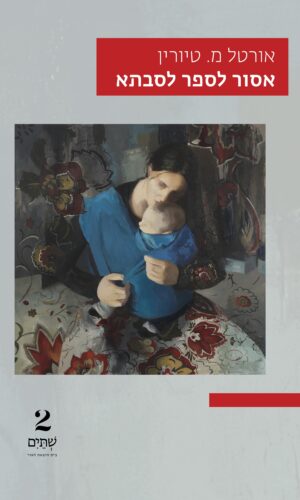 אסור לספר לסבתא - במחיר השקה