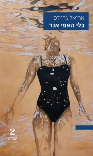 בלי האפי אנד – במחיר השקה