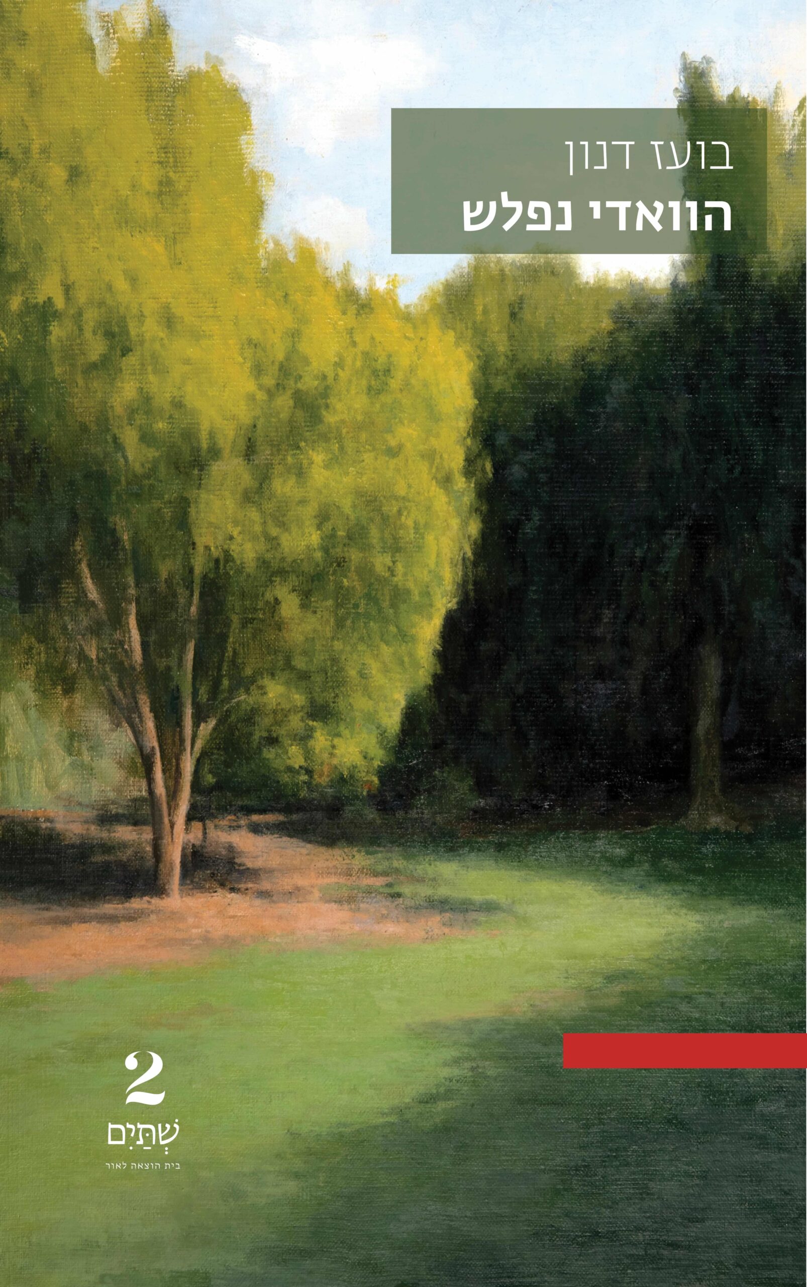 הוואדי נפלש - במחיר השקה