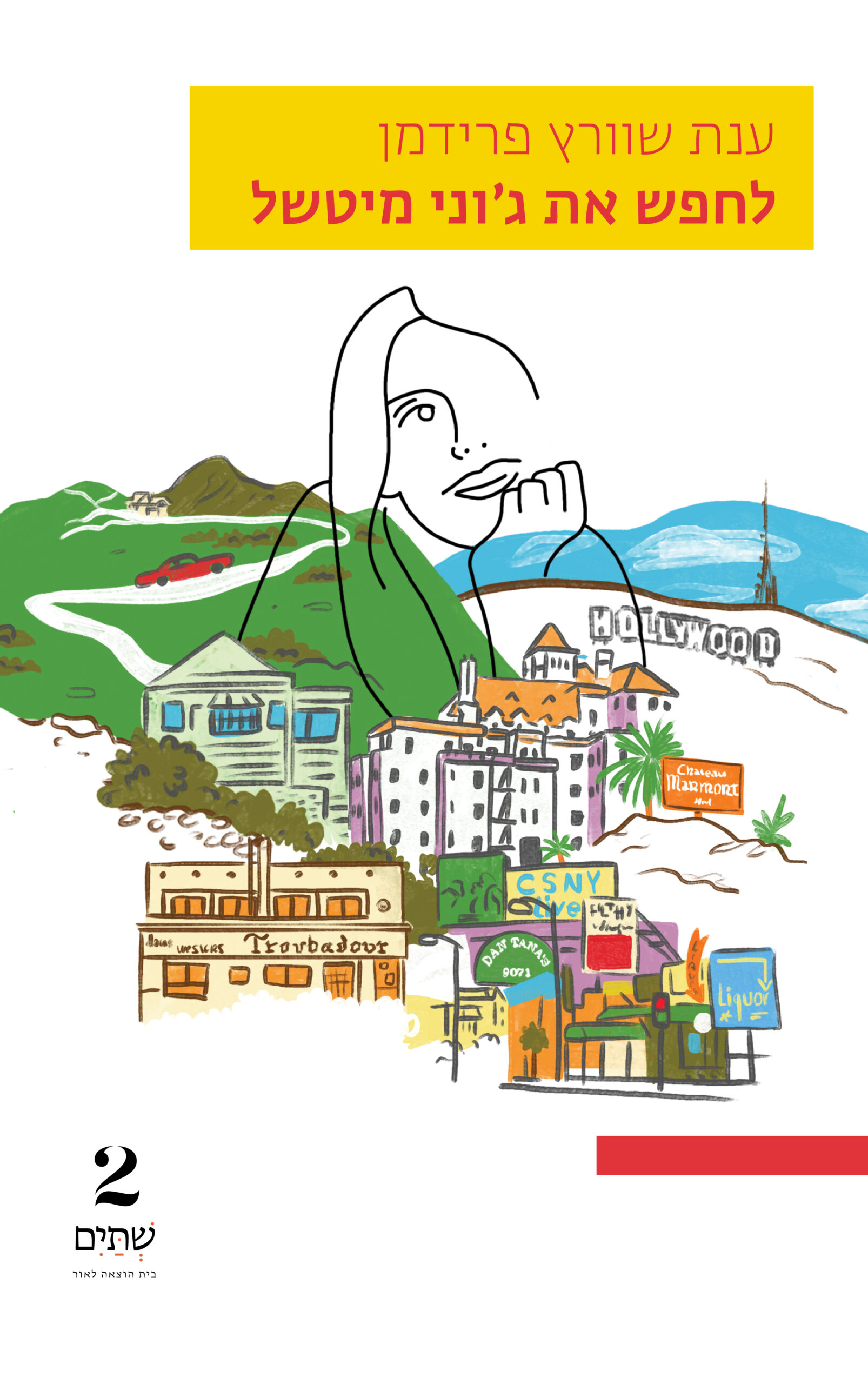 לחפש את ג׳וני מיטשל - במחיר השקה