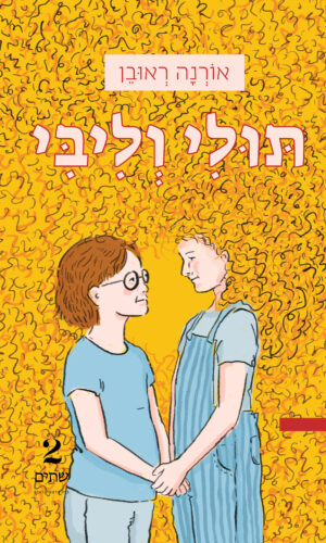 תולי וליבי - מחיר השקה