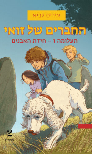 החברים של זואי - מחיר השקה