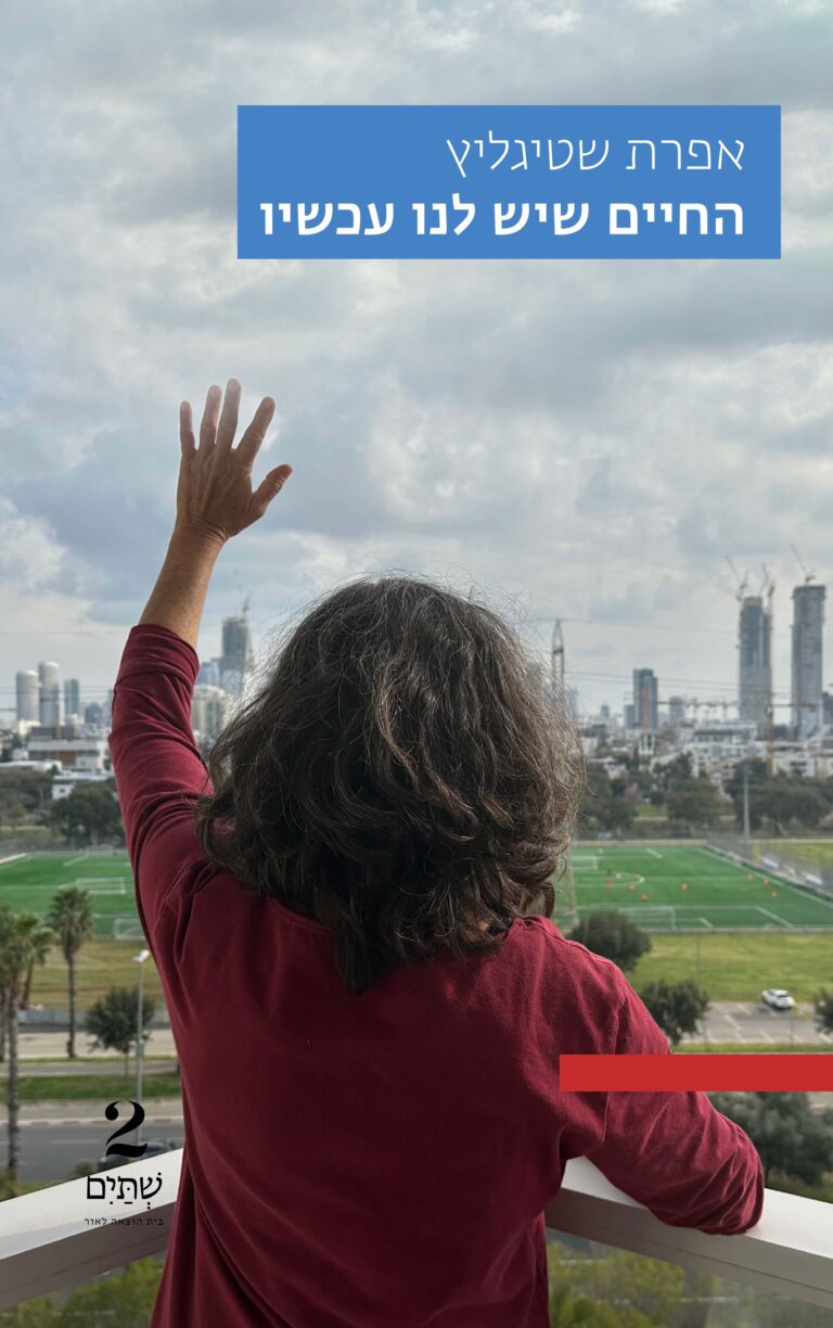 אפרת שטיגליץ פוסטר