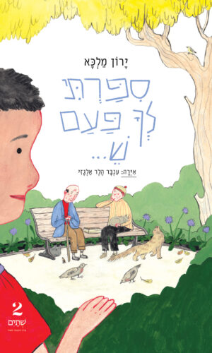 ספרתי לך פעם ש... - מחיר השקה