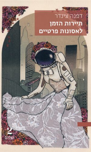 תיירות הזמן לאסונות פרטיים - מחיר השקה