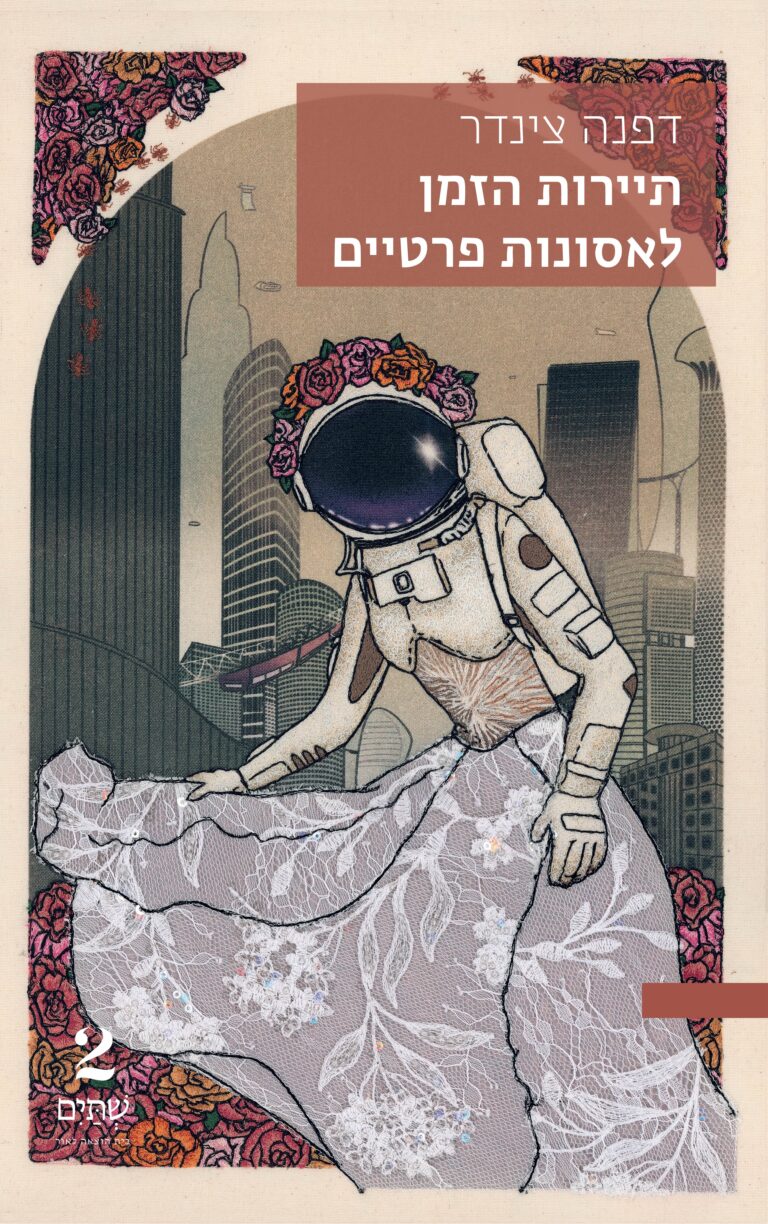 דפנה צינדר פוסטר (1)