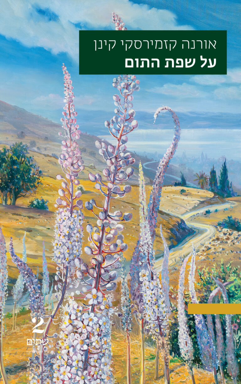 אורנה קזמירסקי פוסטר קל