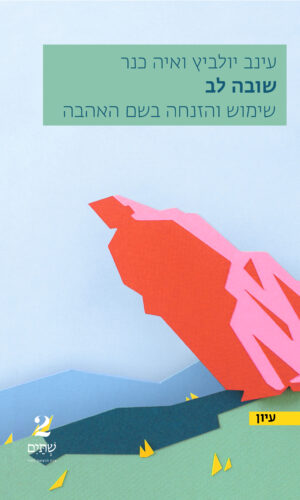 שובה לב - מחיר השקה
