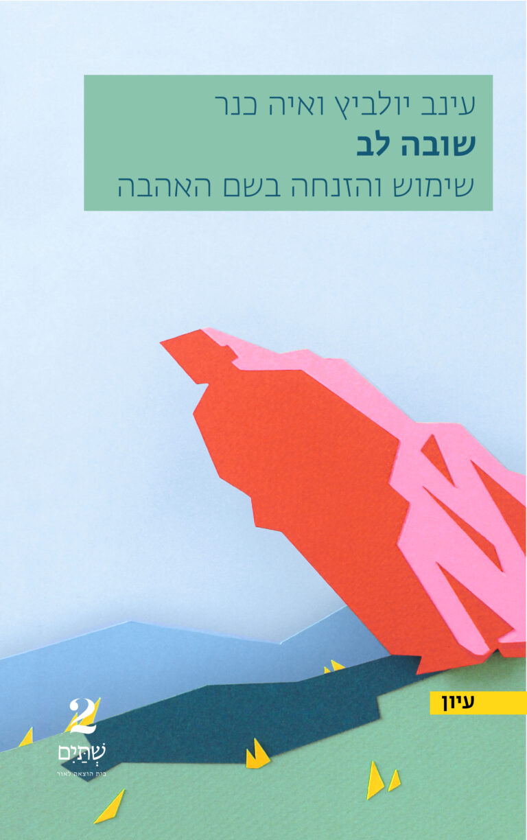 איה כנר ועינב יולביץ פוסטר