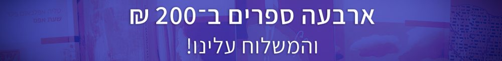 4 ספרים ב200 שח